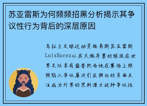 苏亚雷斯为何频频招黑分析揭示其争议性行为背后的深层原因 苏亚雷斯为何频频招黑分析揭示其争议性行为背后的深层原因