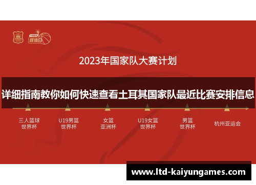 详细指南教你如何快速查看土耳其国家队最近比赛安排信息 详细指南教你如何快速查看土耳其国家队最近比赛安排信息