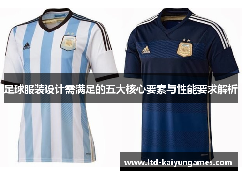 足球服装设计需满足的五大核心要素与性能要求解析