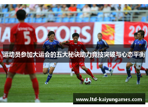 运动员参加大运会的五大秘诀助力竞技突破与心态平衡 运动员参加大运会的五大秘诀助力竞技突破与心态平衡