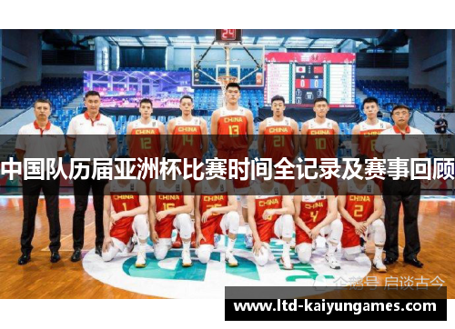 中国队历届亚洲杯比赛时间全记录及赛事回顾