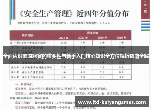 全面认识欧国联赛的重要性与新手入门核心知识全方位解析指南全解
